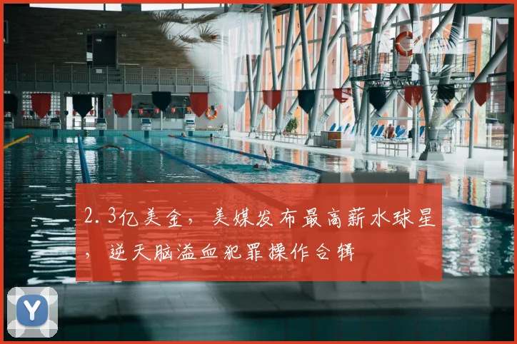 2.3亿美金，美媒发布最高薪水球星，逆天脑溢血犯罪操作合辑