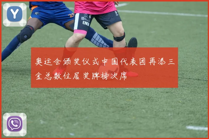奥运会颁奖仪式中国代表团再添三金总数位居奖牌榜次席