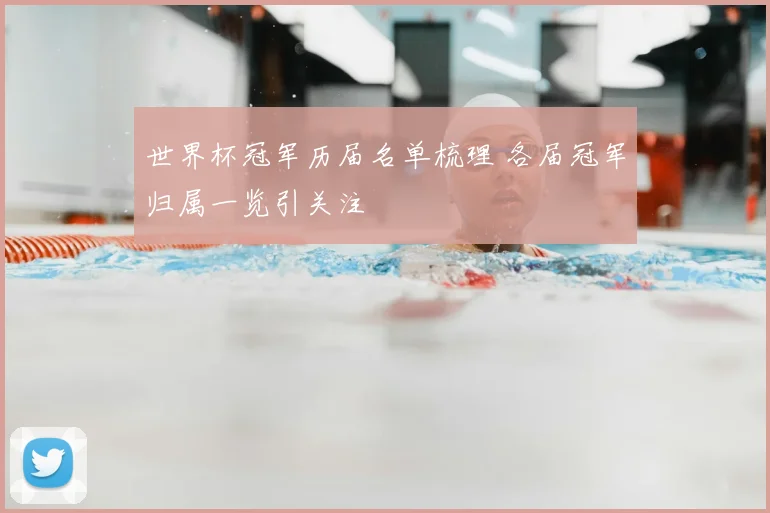 世界杯冠军历届名单梳理 各届冠军归属一览引关注