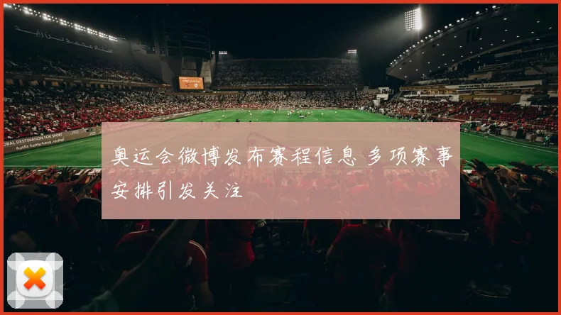 奥运会微博发布赛程信息 多项赛事安排引发关注
