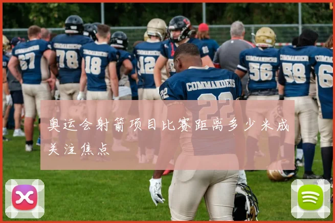 奥运会射箭项目比赛距离多少米成关注焦点