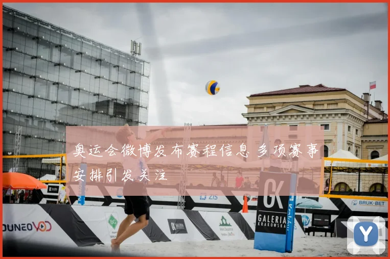 奥运会微博发布赛程信息 多项赛事安排引发关注