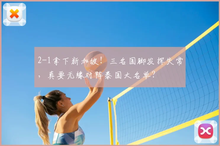 2-1拿下新加坡！三名国脚发挥失常，真要无缘对阵泰国大名单？