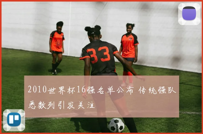 2010世界杯16强名单公布 传统强队悉数列引发关注