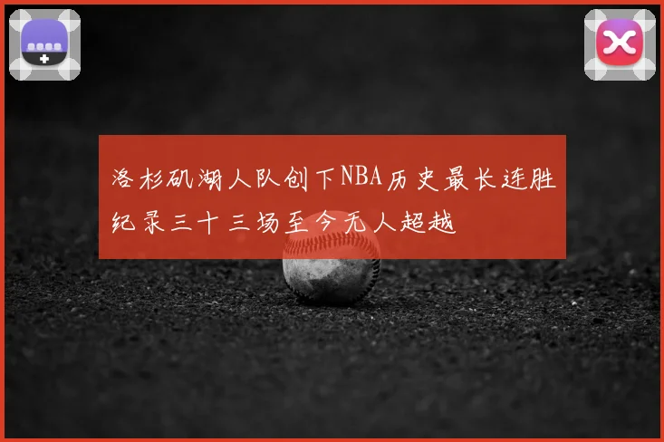 洛杉矶湖人队创下NBA历史最长连胜纪录三十三场至今无人超越
