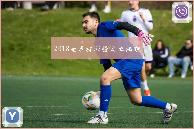 2018世界杯32强名单揭晓
