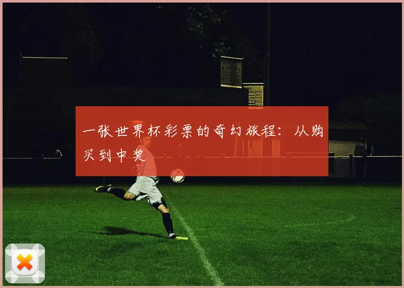 一张世界杯彩票的奇幻旅程：从购买到中奖