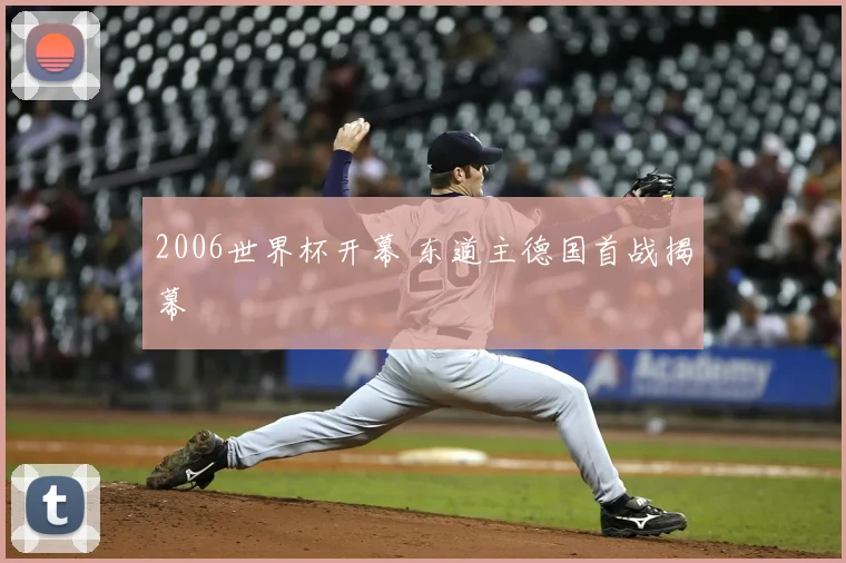 2006世界杯开幕 东道主德国首战揭幕