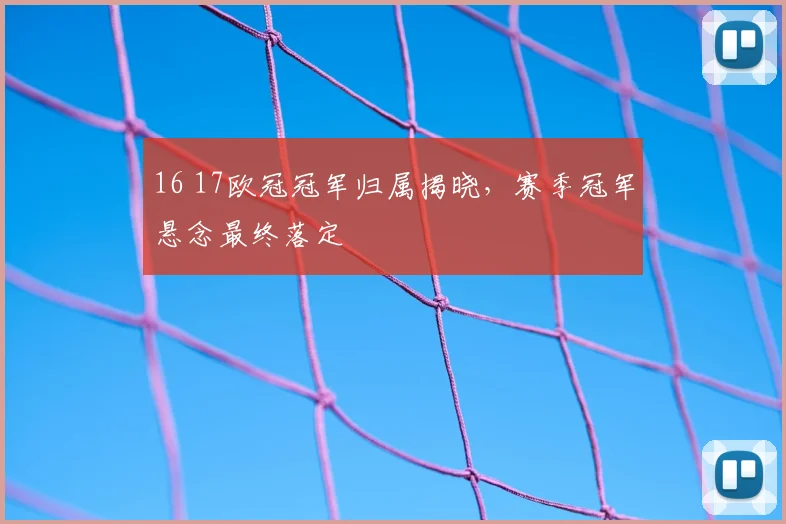 16 17欧冠冠军归属揭晓，赛季冠军悬念最终落定