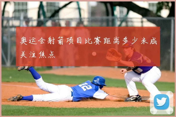 奥运会射箭项目比赛距离多少米成关注焦点