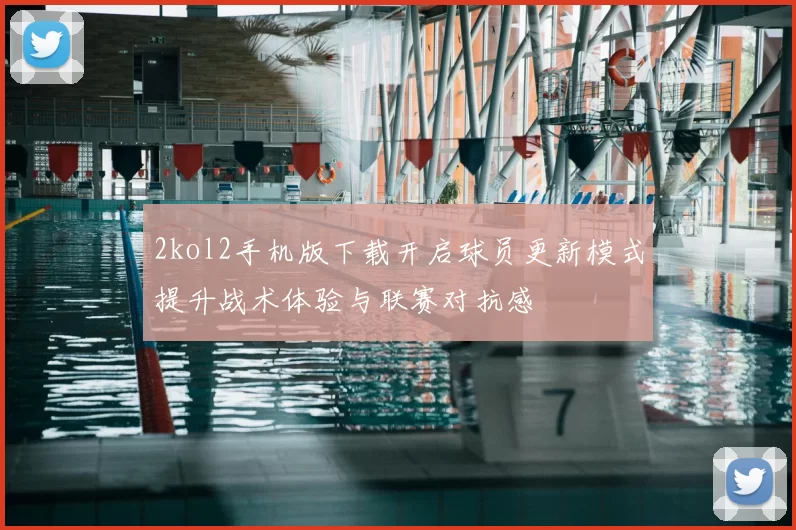 2kol2手机版下载开启球员更新模式提升战术体验与联赛对抗感