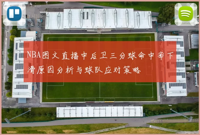 NBA图文直播中后卫三分球命中率下滑原因分析与球队应对策略