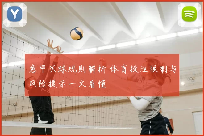 意甲买球规则解析 体育投注限制与风险提示一文看懂