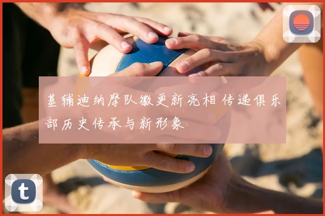 基辅迪纳摩队徽更新亮相 传递俱乐部历史传承与新形象