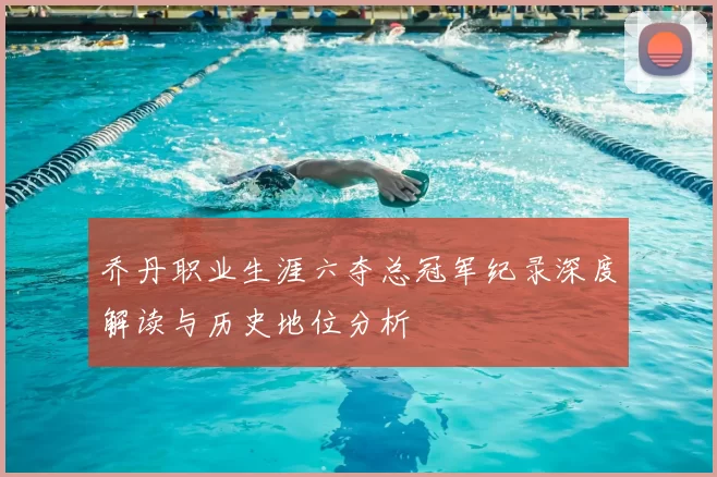 乔丹职业生涯六夺总冠军纪录深度解读与历史地位分析