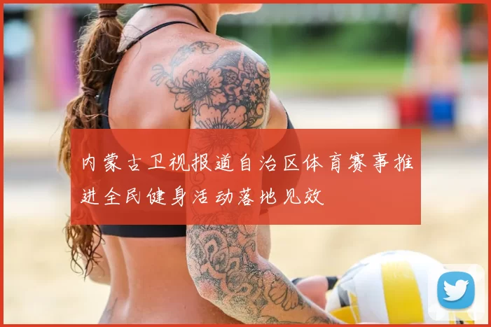 内蒙古卫视报道自治区体育赛事推进全民健身活动落地见效