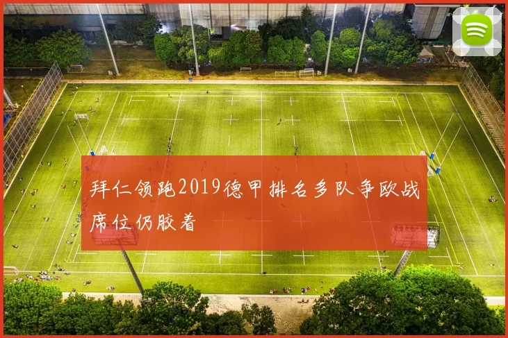 拜仁领跑2019德甲排名多队争欧战席位仍胶着