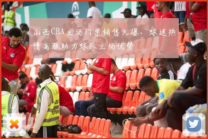 山西CBA主场门票销售火爆，球迷热情高涨助力球队主场优势