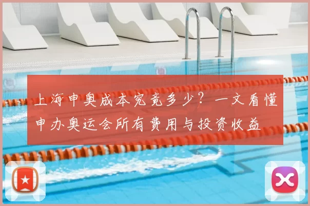 上海申奥成本究竟多少？一文看懂申办奥运会所有费用与投资收益