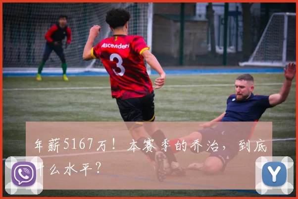 年薪5167万！本赛季的乔治，到底什么水平？