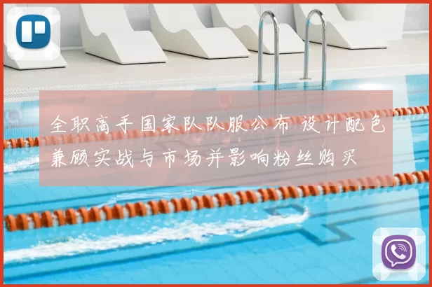 全职高手国家队队服公布 设计配色兼顾实战与市场并影响粉丝购买