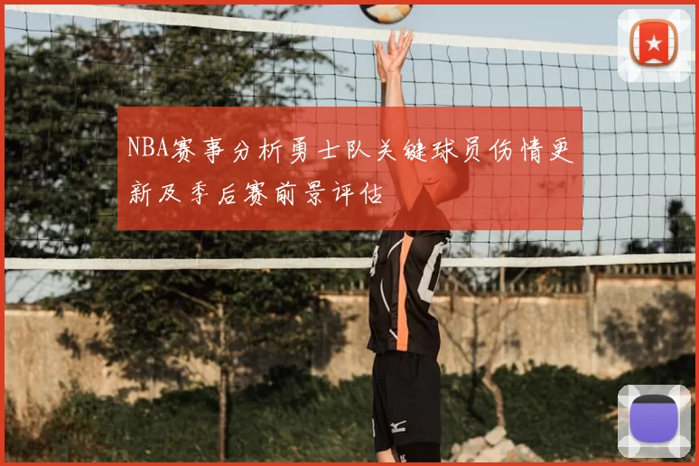 NBA赛事分析勇士队关键球员伤情更新及季后赛前景评估