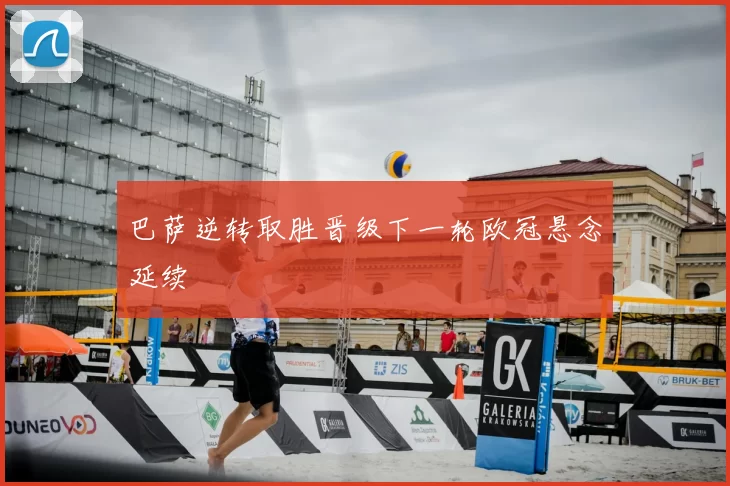 巴萨逆转取胜晋级下一轮欧冠悬念延续