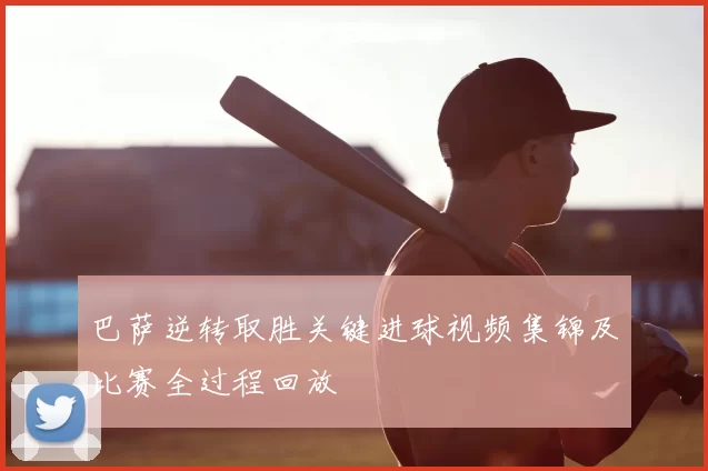 巴萨逆转取胜关键进球视频集锦及比赛全过程回放