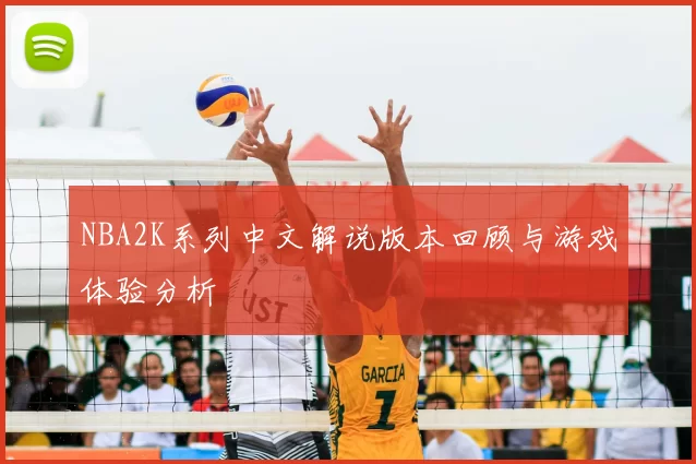 NBA2K系列中文解说版本回顾与游戏体验分析