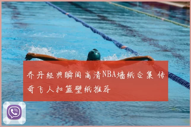 乔丹经典瞬间高清NBA墙纸合集 传奇飞人扣篮壁纸推荐