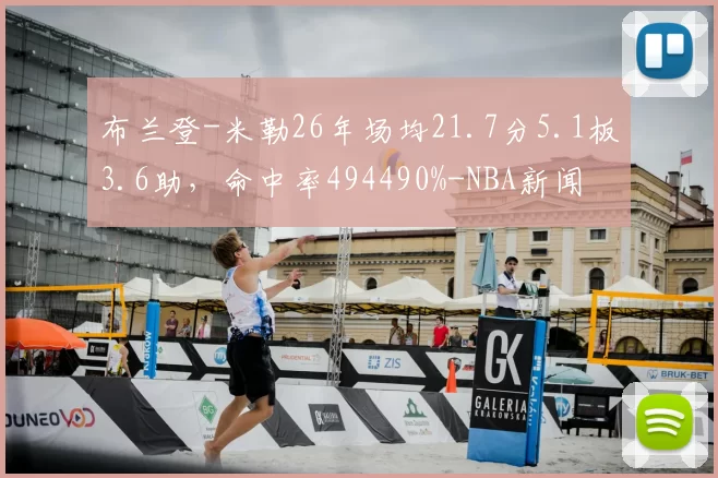 布兰登-米勒26年场均21.7分5.1板3.6助,命中率494490%-NBA新闻