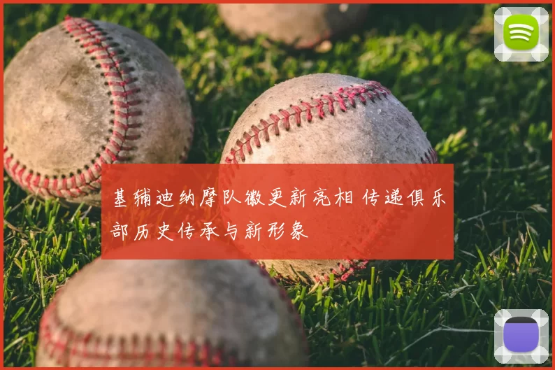 基辅迪纳摩队徽更新亮相 传递俱乐部历史传承与新形象