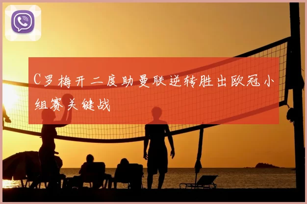 C罗梅开二度助曼联逆转胜出欧冠小组赛关键战