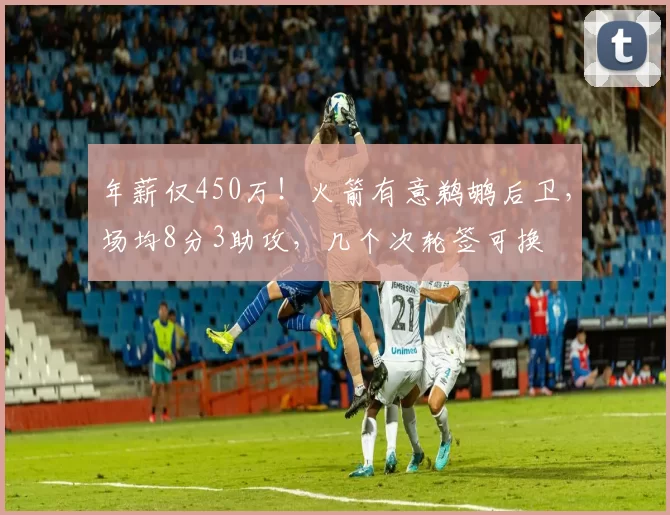 年薪仅450万!火箭有意鹈鹕后卫,场均8分3助攻,几个次轮签可换