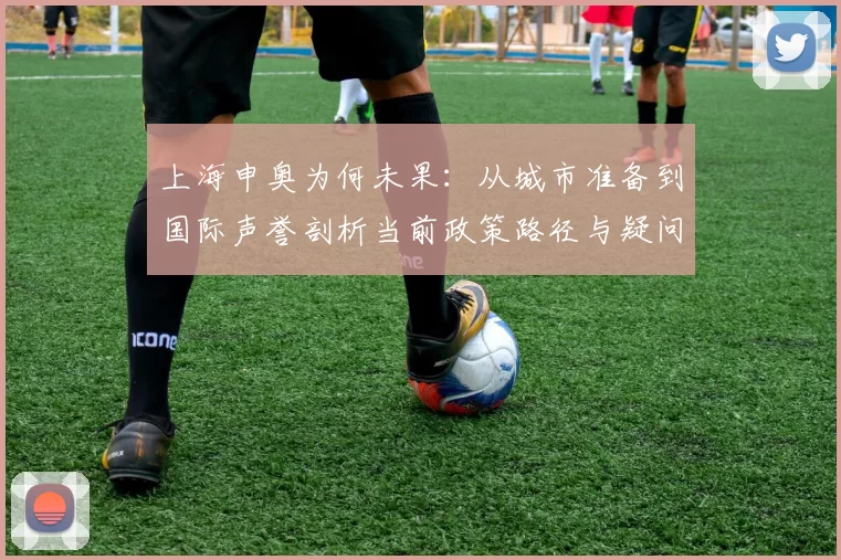 上海申奥为何未果：从城市准备到国际声誉剖析当前政策路径与疑问