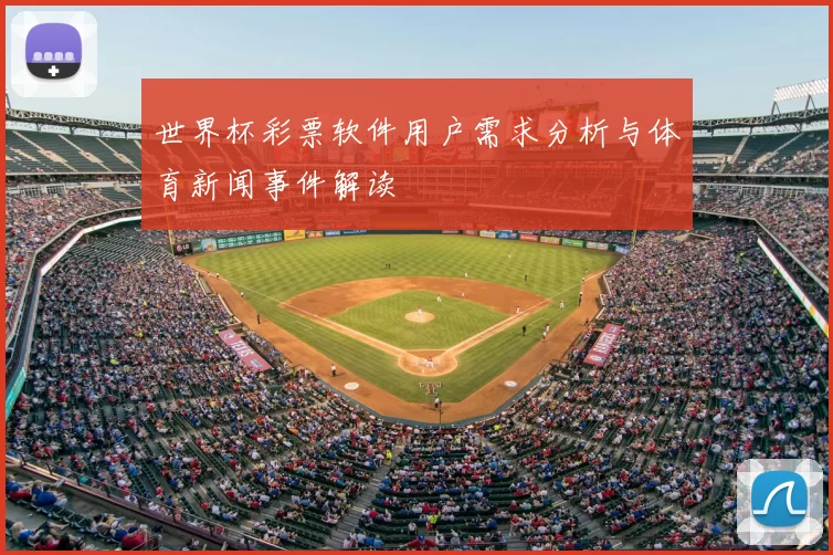 世界杯彩票软件用户需求分析与体育新闻事件解读