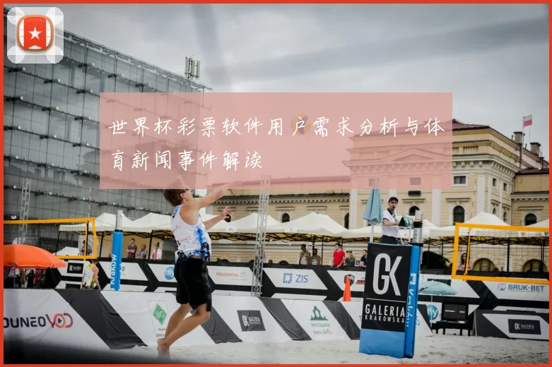 世界杯彩票软件用户需求分析与体育新闻事件解读