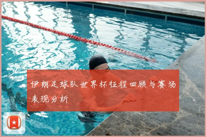 伊朗足球队世界杯征程回顾与赛场表现分析