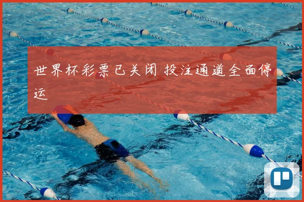 世界杯彩票已关闭 投注通道全面停运