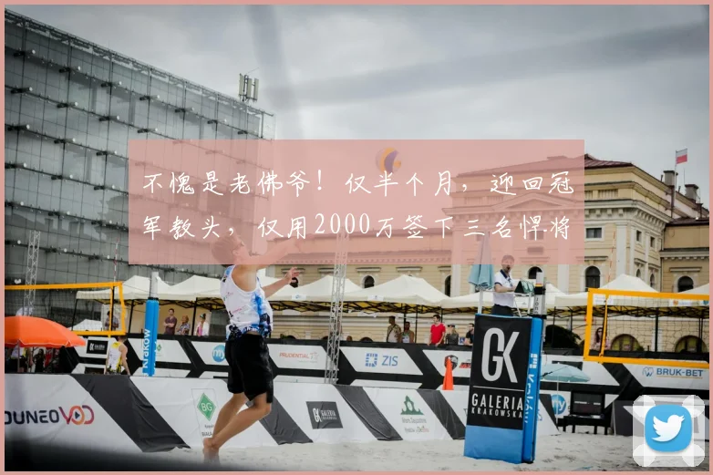 不愧是老佛爷！仅半个月，迎回冠军教头，仅用2000万签下三名悍将
