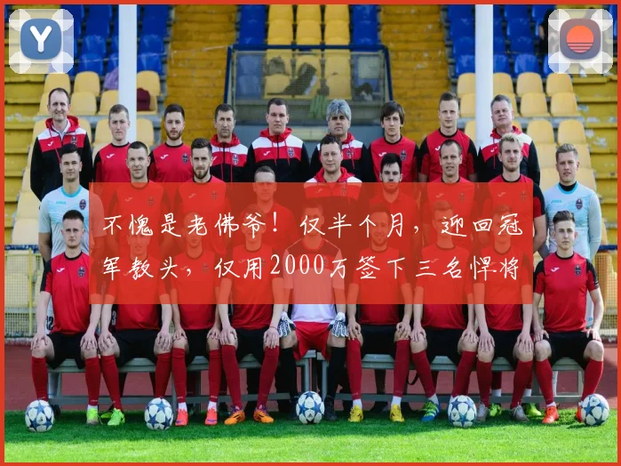 不愧是老佛爷！仅半个月，迎回冠军教头，仅用2000万签下三名悍将