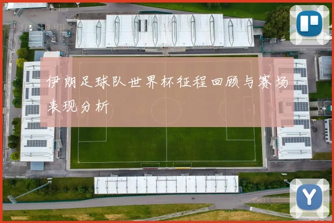 伊朗足球队世界杯征程回顾与赛场表现分析