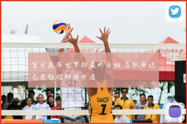 官方发布世界杯最终分组 各队命运已定征程即将开启