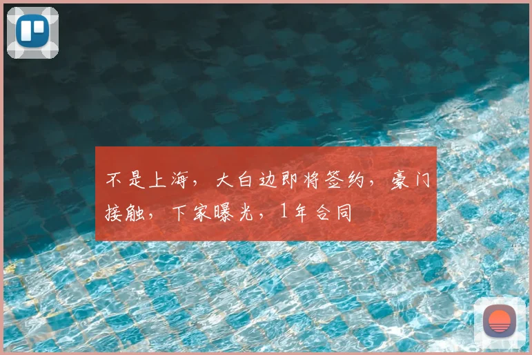 不是上海,大白边即将签约,豪门接触,下家曝光,1年合同