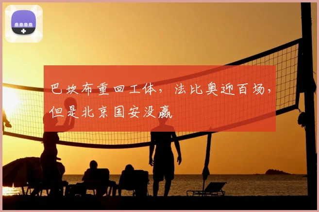 巴坎布重回工体,法比奥迎百场,但是北京国安没赢