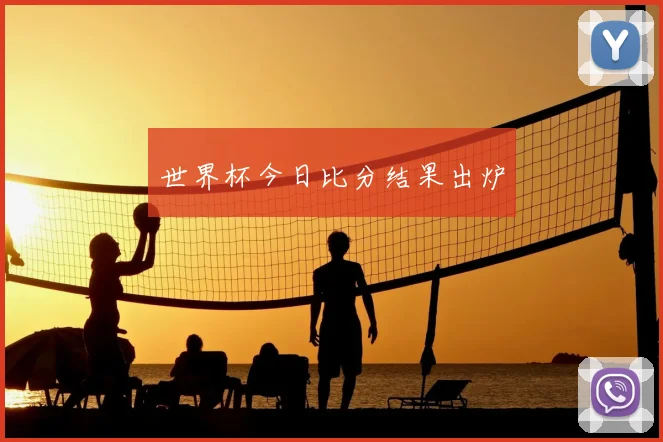 世界杯今日比分结果出炉